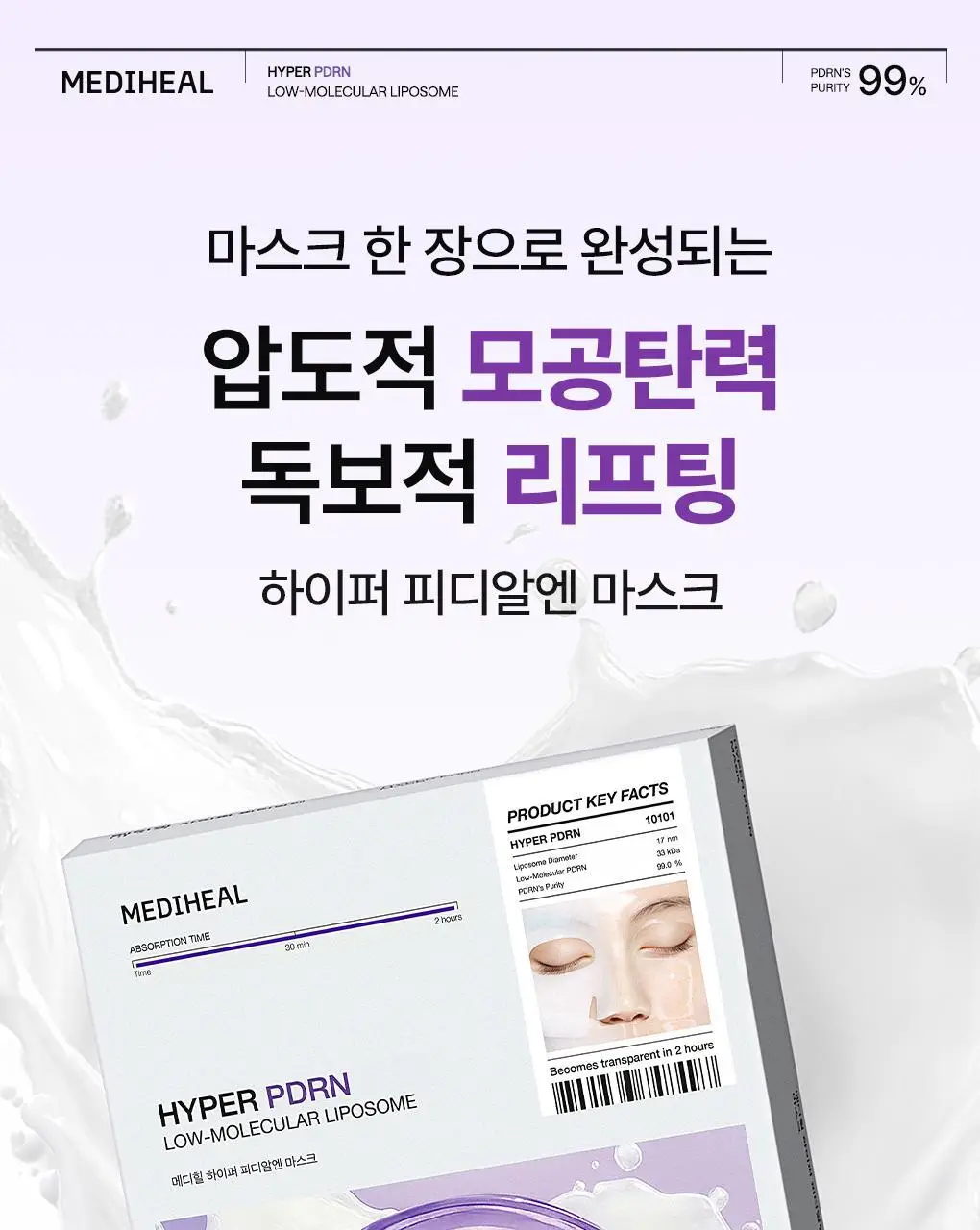 [겔마스크/10매] 메디힐 하이퍼 마스크 3종 (콜라겐/PDRN/히알루론산) 상세페이지 18